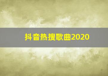 抖音热搜歌曲2020