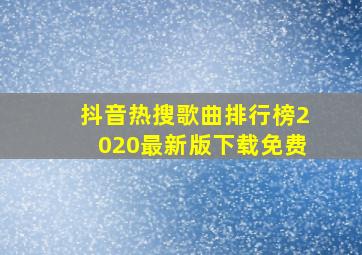 抖音热搜歌曲排行榜2020最新版下载免费