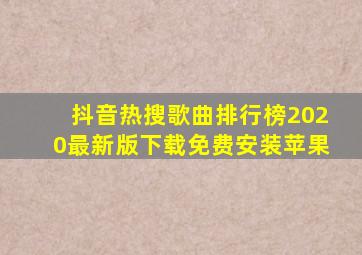 抖音热搜歌曲排行榜2020最新版下载免费安装苹果