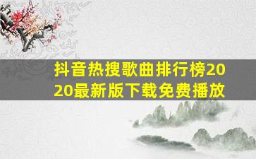 抖音热搜歌曲排行榜2020最新版下载免费播放