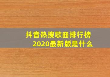 抖音热搜歌曲排行榜2020最新版是什么