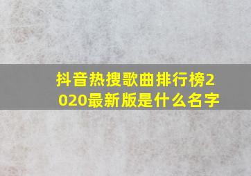 抖音热搜歌曲排行榜2020最新版是什么名字