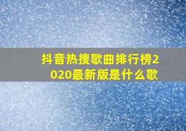 抖音热搜歌曲排行榜2020最新版是什么歌