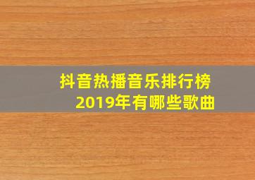 抖音热播音乐排行榜2019年有哪些歌曲