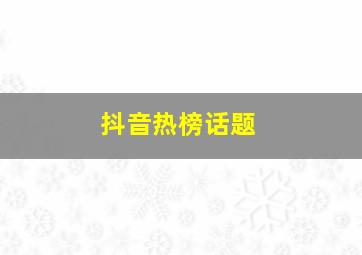 抖音热榜话题