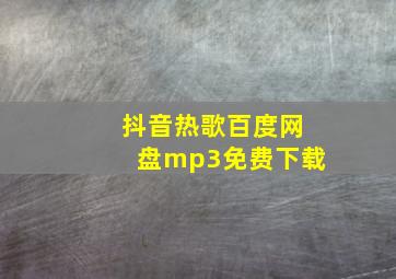 抖音热歌百度网盘mp3免费下载