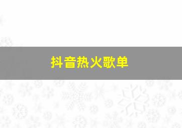 抖音热火歌单