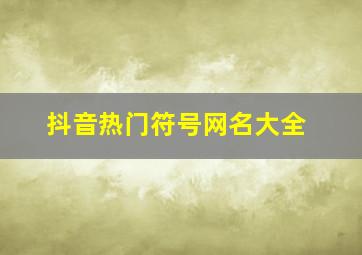 抖音热门符号网名大全