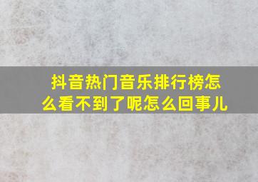 抖音热门音乐排行榜怎么看不到了呢怎么回事儿