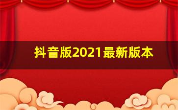 抖音版2021最新版本