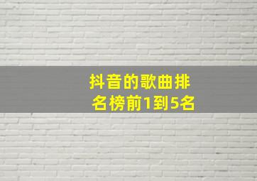 抖音的歌曲排名榜前1到5名