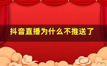 抖音直播为什么不推送了