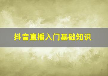 抖音直播入门基础知识