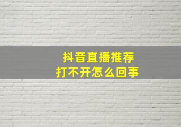 抖音直播推荐打不开怎么回事