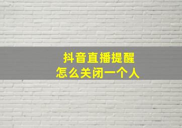 抖音直播提醒怎么关闭一个人