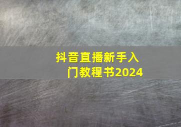 抖音直播新手入门教程书2024