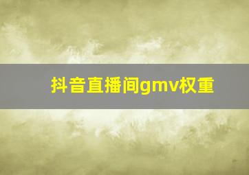 抖音直播间gmv权重