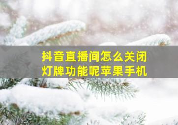 抖音直播间怎么关闭灯牌功能呢苹果手机