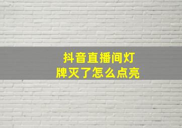 抖音直播间灯牌灭了怎么点亮