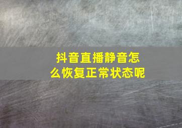 抖音直播静音怎么恢复正常状态呢