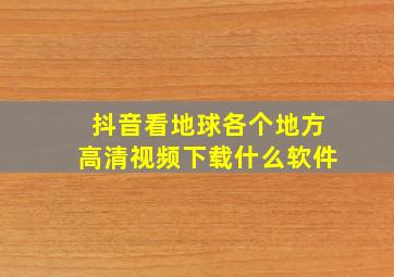 抖音看地球各个地方高清视频下载什么软件