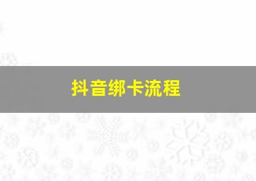 抖音绑卡流程