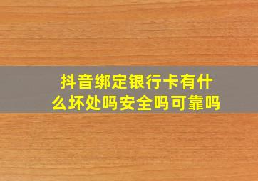 抖音绑定银行卡有什么坏处吗安全吗可靠吗