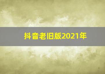 抖音老旧版2021年