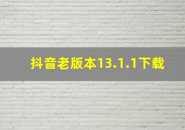 抖音老版本13.1.1下载