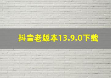 抖音老版本13.9.0下载