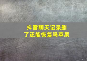 抖音聊天记录删了还能恢复吗苹果