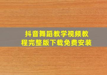 抖音舞蹈教学视频教程完整版下载免费安装