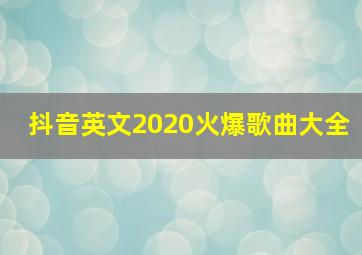 抖音英文2020火爆歌曲大全