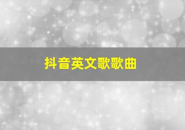 抖音英文歌歌曲