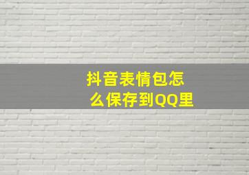 抖音表情包怎么保存到QQ里