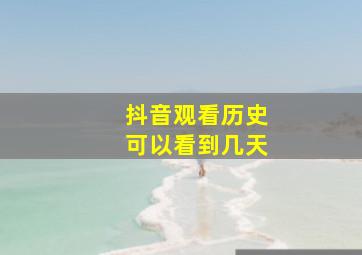 抖音观看历史可以看到几天