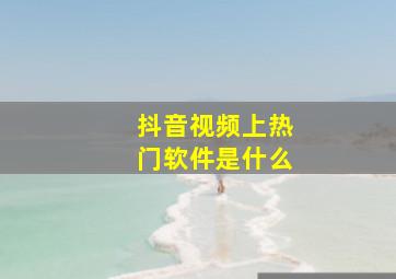 抖音视频上热门软件是什么