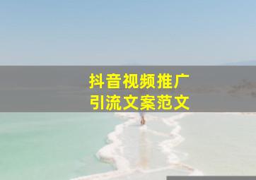 抖音视频推广引流文案范文