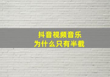 抖音视频音乐为什么只有半截