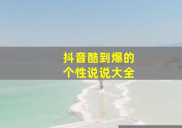 抖音酷到爆的个性说说大全