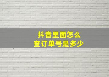 抖音里面怎么查订单号是多少