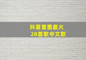 抖音里面最火28首歌中文歌