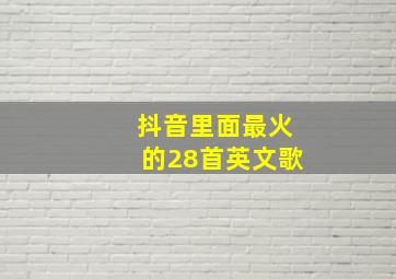 抖音里面最火的28首英文歌