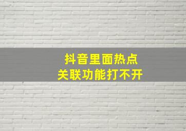 抖音里面热点关联功能打不开