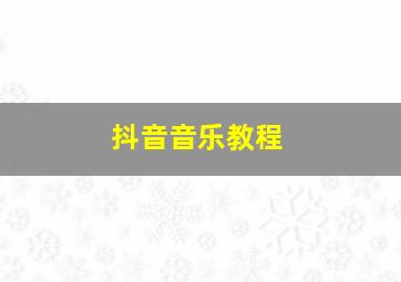 抖音音乐教程