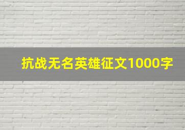 抗战无名英雄征文1000字