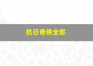 抗日奇侠全部