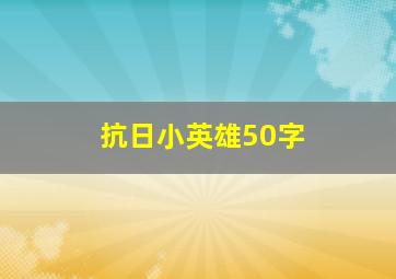 抗日小英雄50字