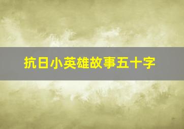 抗日小英雄故事五十字