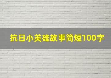 抗日小英雄故事简短100字